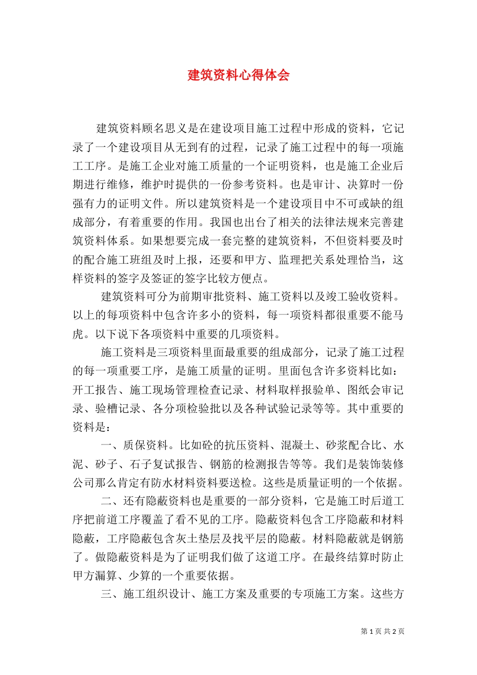 建筑资料心得体会（四）_第1页
