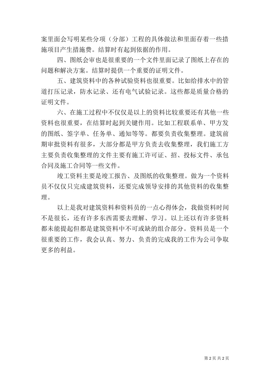 建筑资料心得体会（四）_第2页
