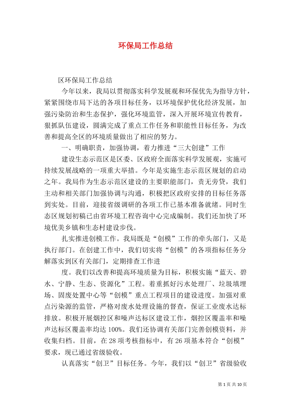 环保局工作总结（十）_第1页