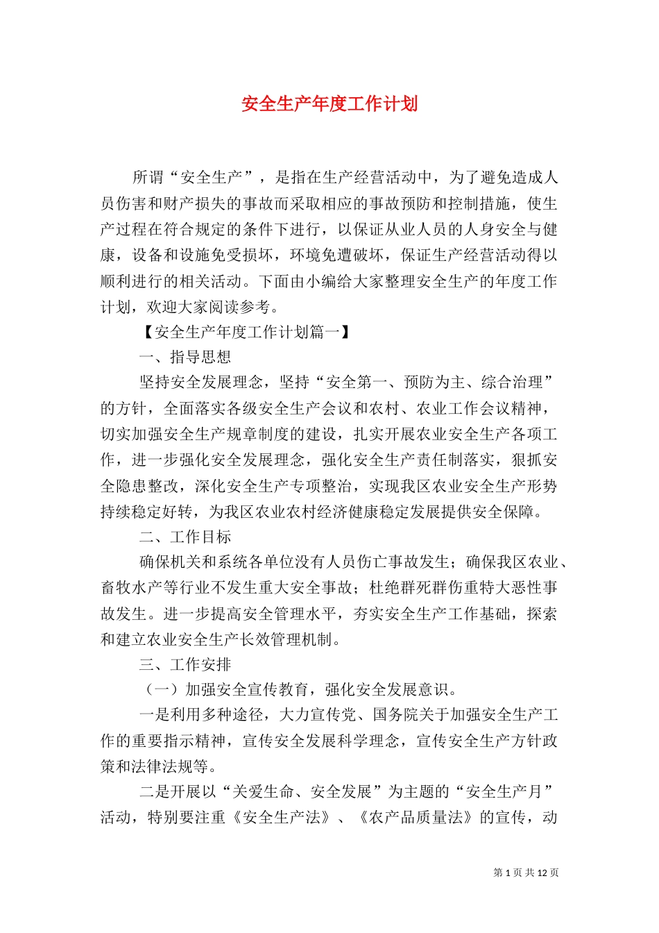 安全生产年度工作计划_第1页