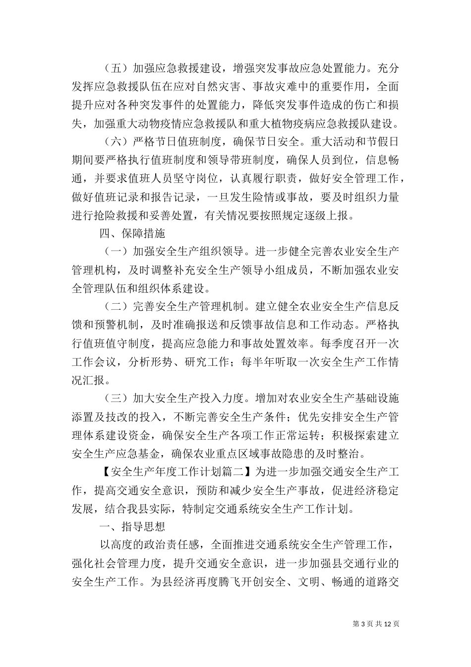 安全生产年度工作计划_第3页