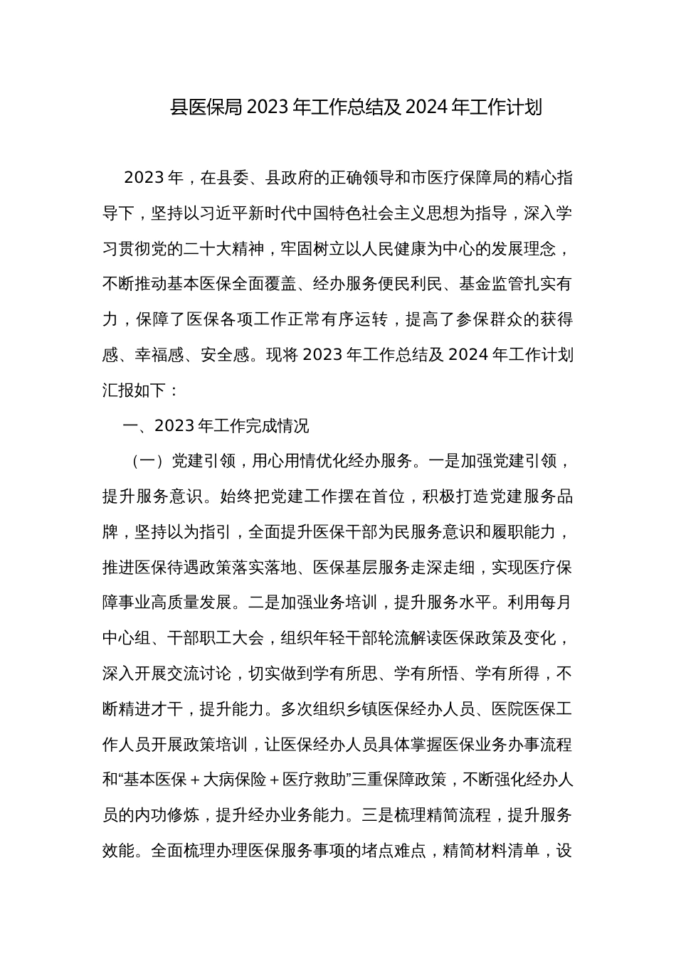 县医保局2023年工作总结及2024年工作计划_第1页