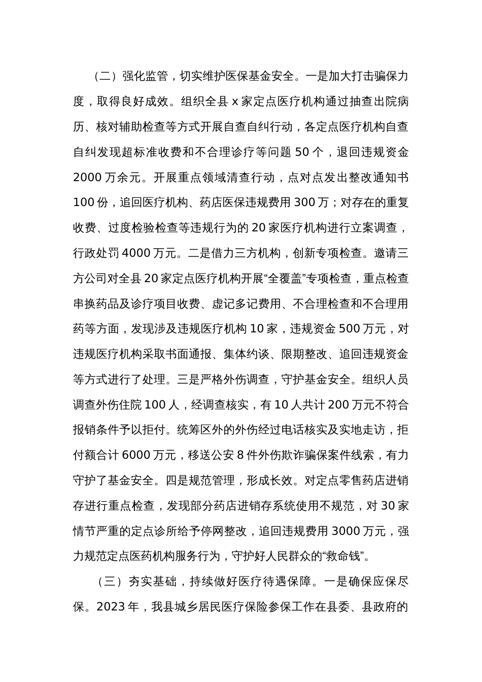 县医保局2023年工作总结及2024年工作计划_第3页