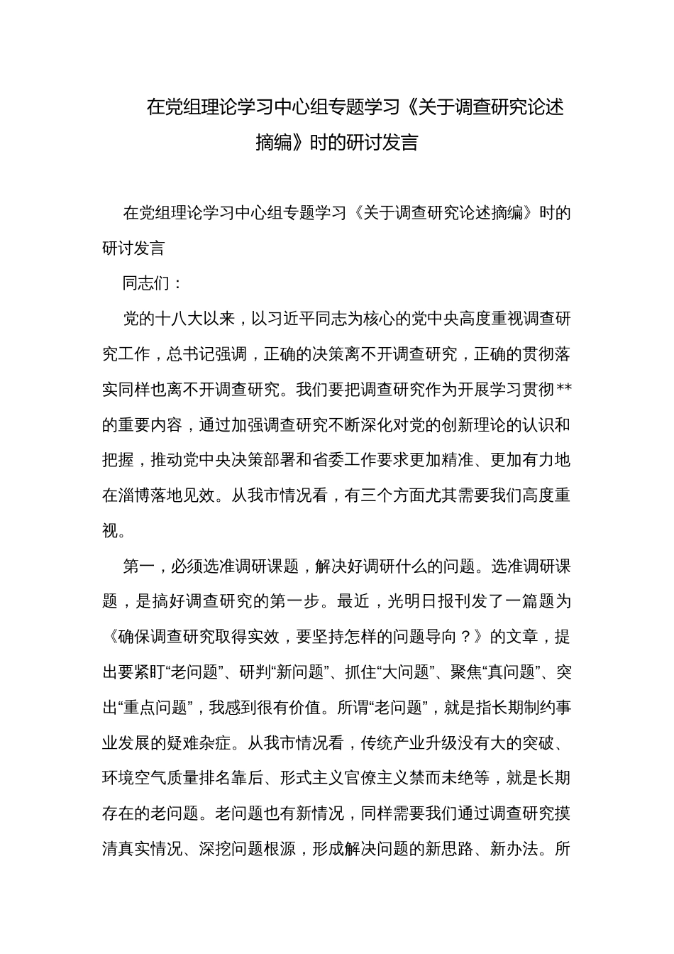 在党组理论学习中心组专题学习《关于调查研究论述摘编》时的研讨发言_第1页