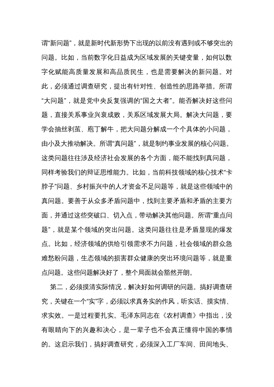 在党组理论学习中心组专题学习《关于调查研究论述摘编》时的研讨发言_第2页