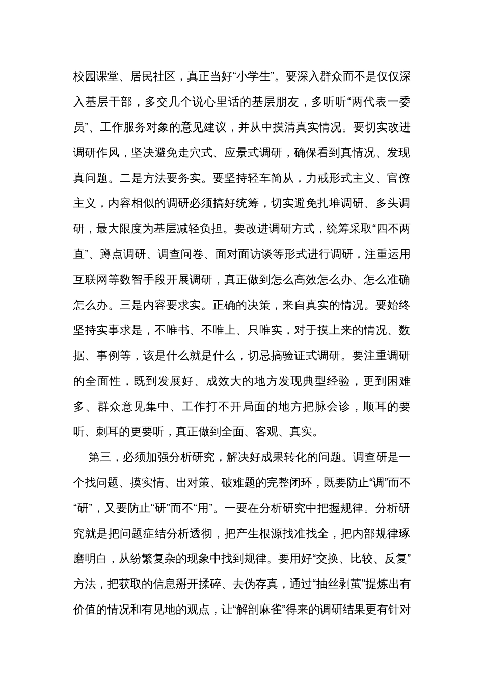 在党组理论学习中心组专题学习《关于调查研究论述摘编》时的研讨发言_第3页