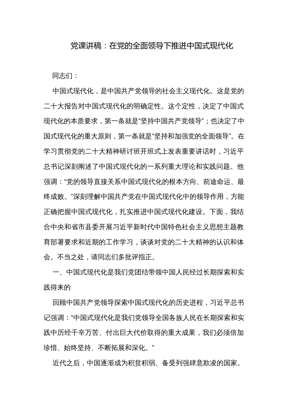 党课讲稿：在党的全面领导下推进中国式现代化_第1页