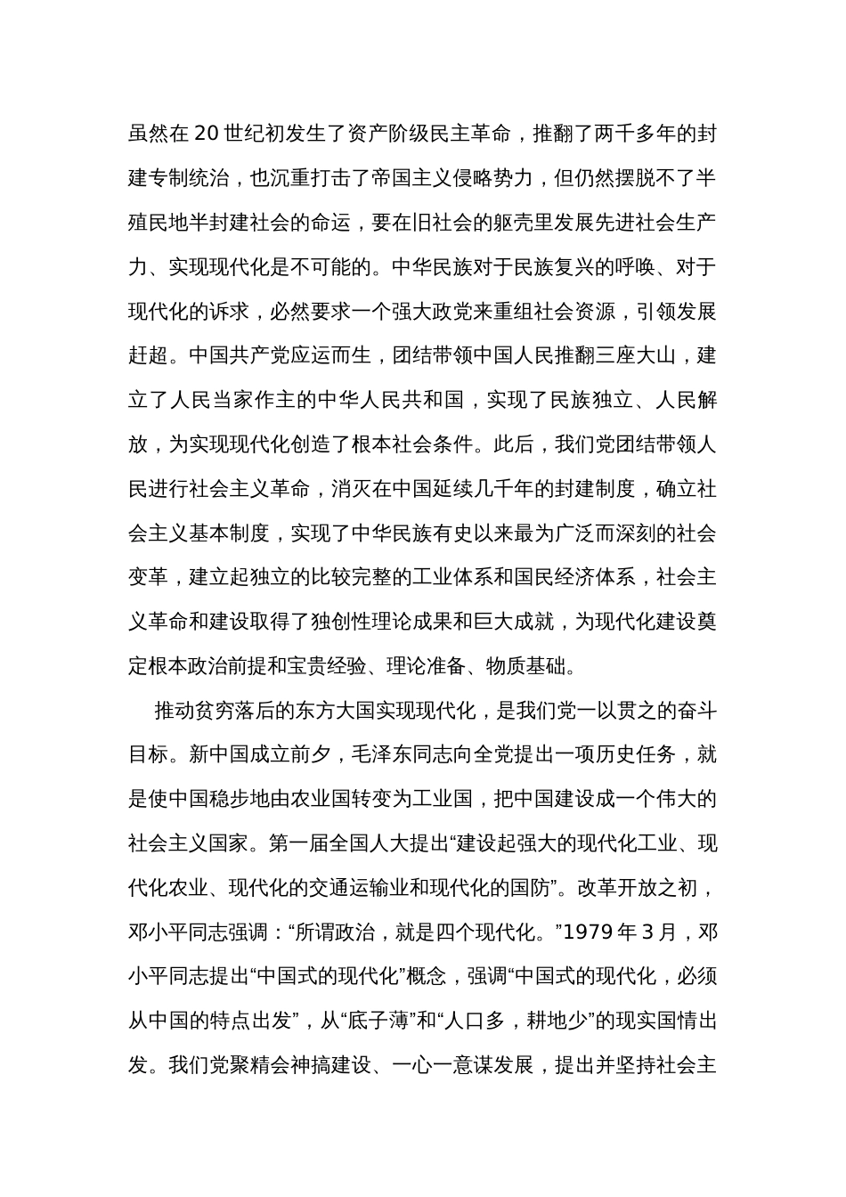 党课讲稿：在党的全面领导下推进中国式现代化_第2页
