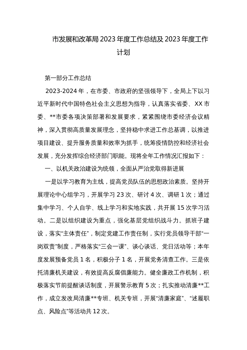 市发展和改革局2023年度工作总结及2023年度工作计划_第1页