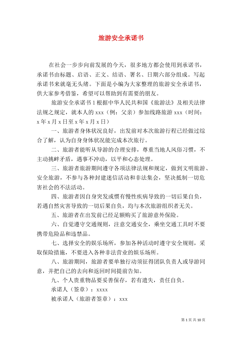 旅游安全承诺书_第1页