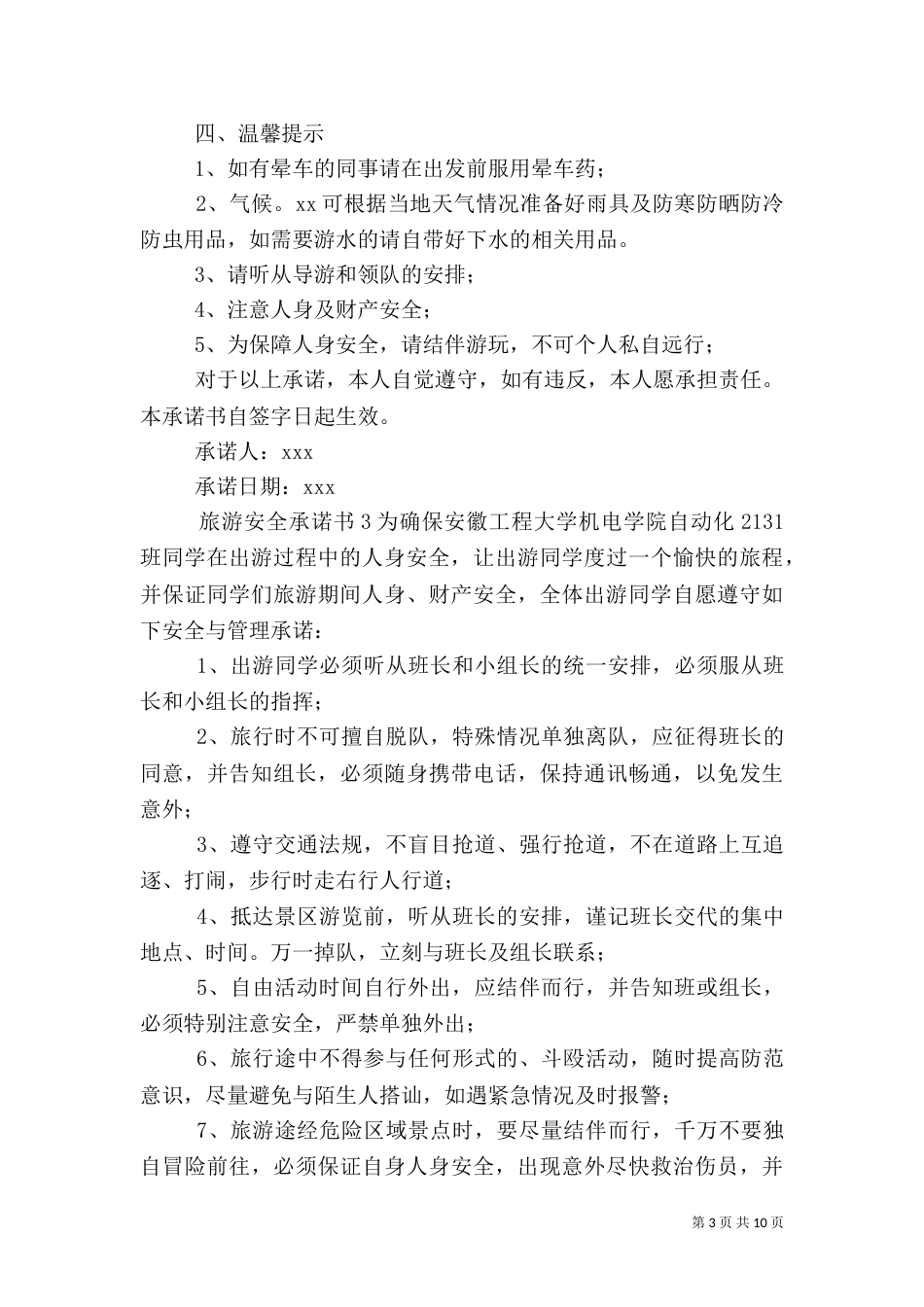 旅游安全承诺书_第3页