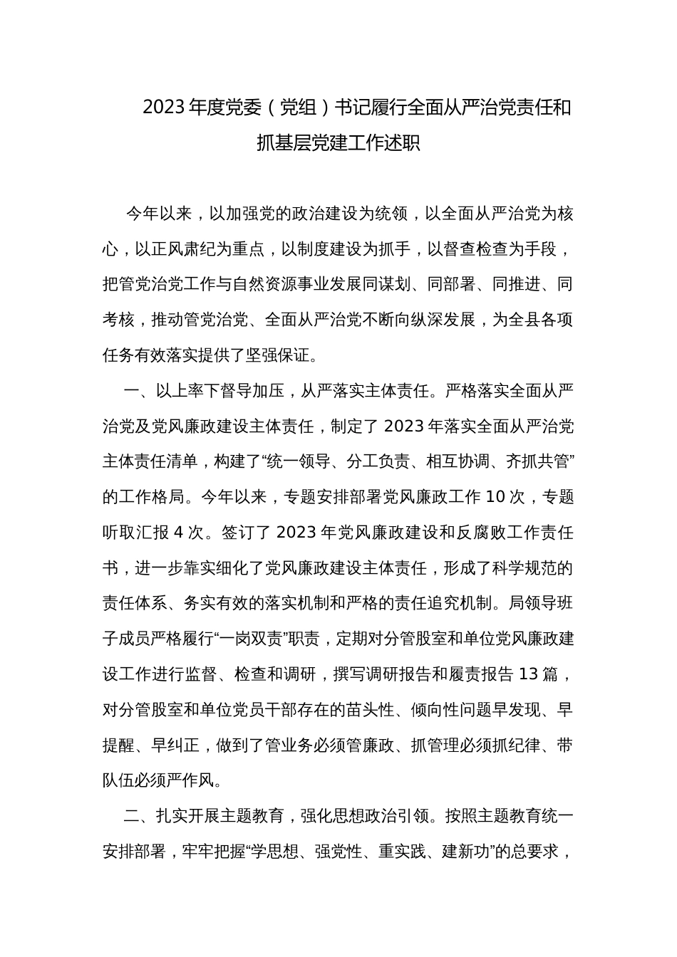 2023年度党委（党组）书记履行全面从严治党责任和抓基层党建工作述职_第1页