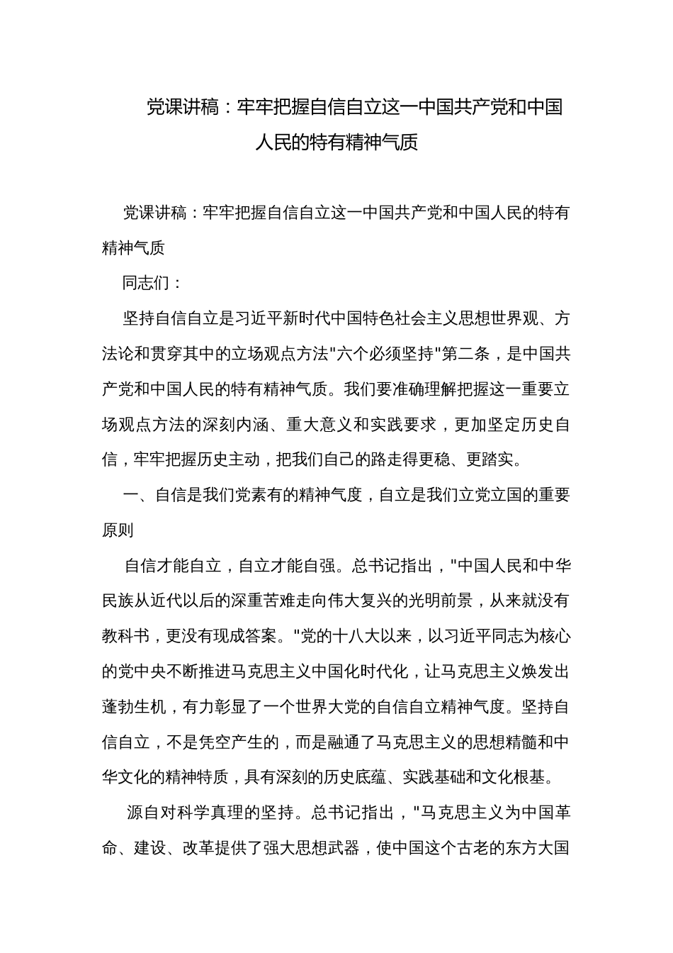 党课讲稿：牢牢把握自信自立这一中国共产党和中国人民的特有精神气质_第1页