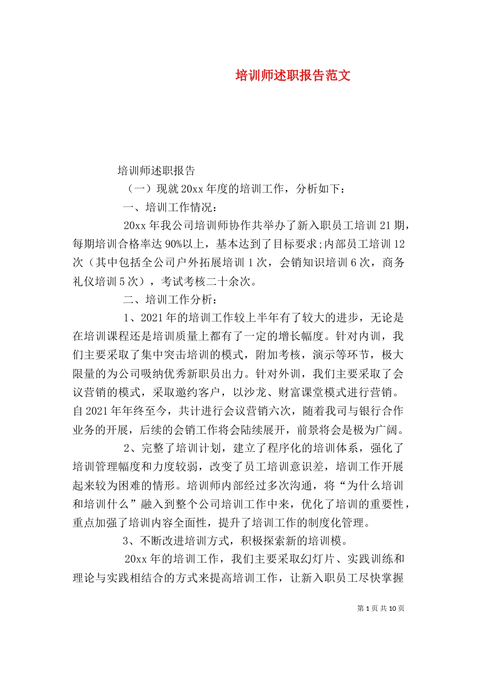 培训师述职报告范文_第1页