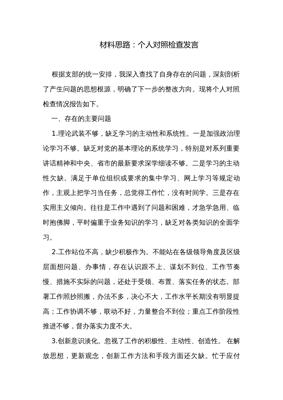 材料思路：个人对照检查发言_第1页
