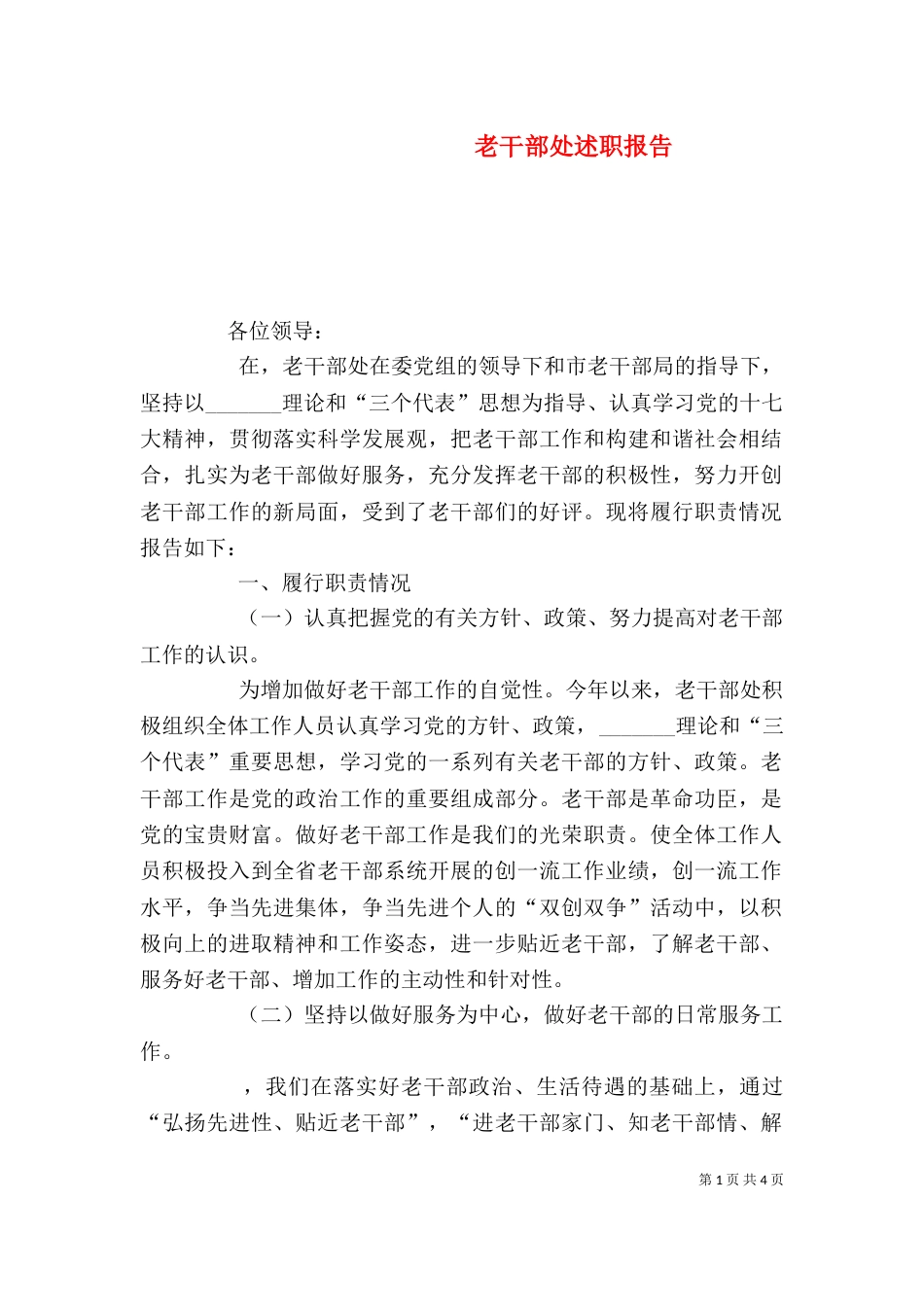 老干部处述职报告（一）_第1页