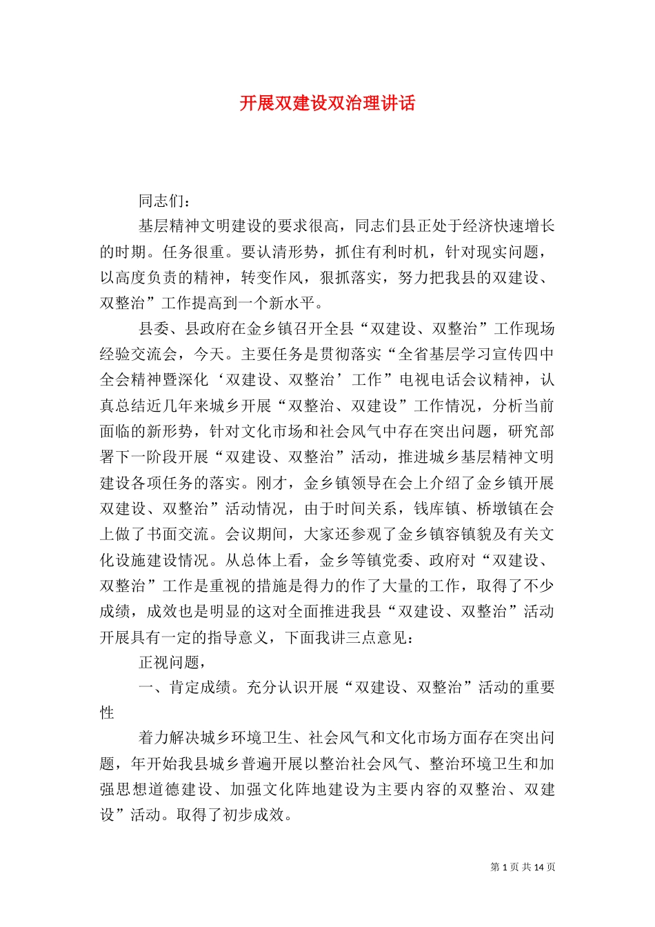 开展双建设双治理讲话_第1页