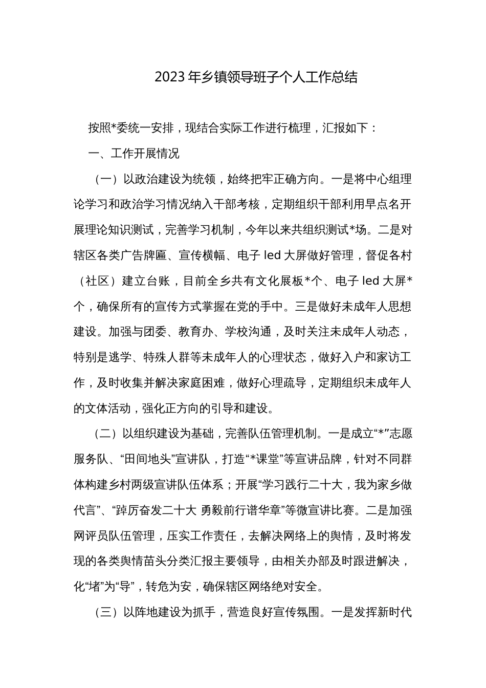 2023年乡镇领导班子个人工作总结_第1页