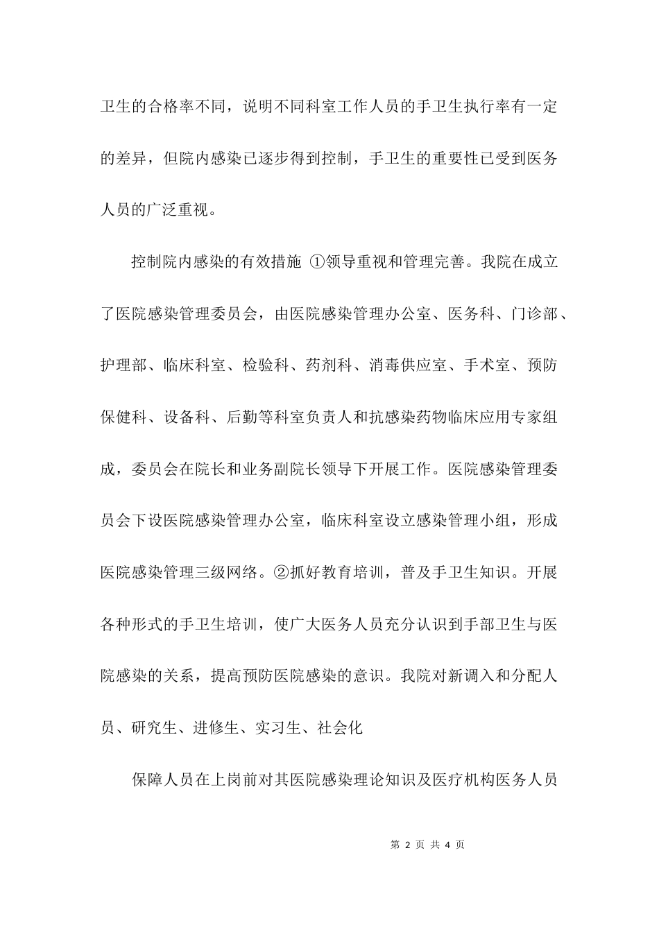 （精选）关于医务人员手卫生培训工作总结_第2页