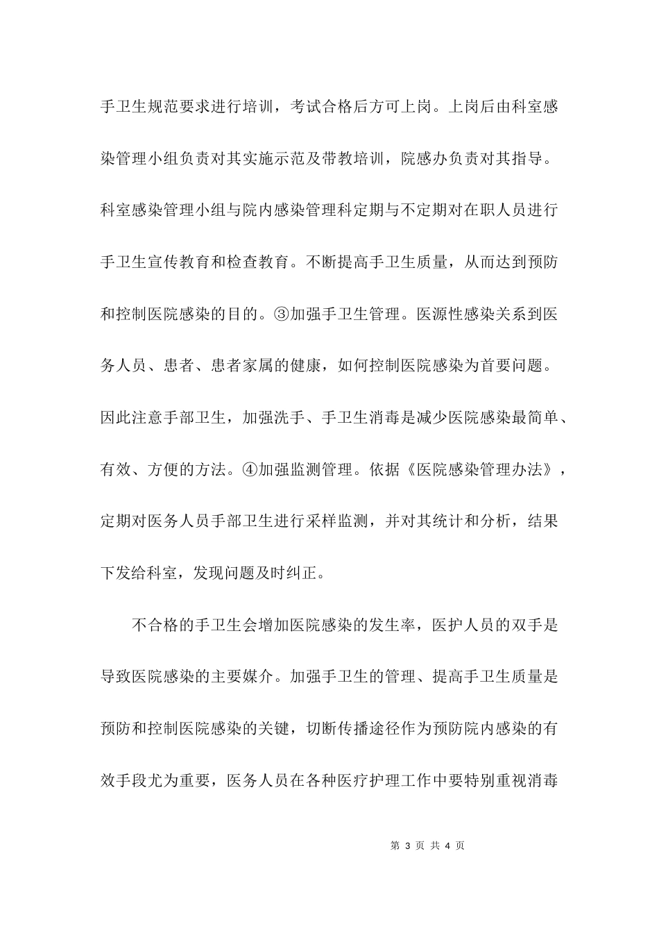 （精选）关于医务人员手卫生培训工作总结_第3页