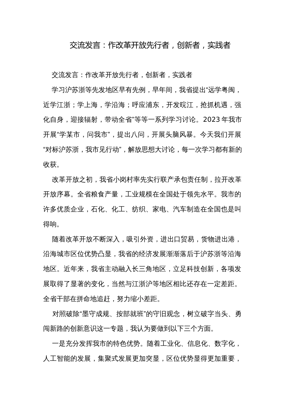 交流发言：作改革开放先行者，创新者，实践者_第1页