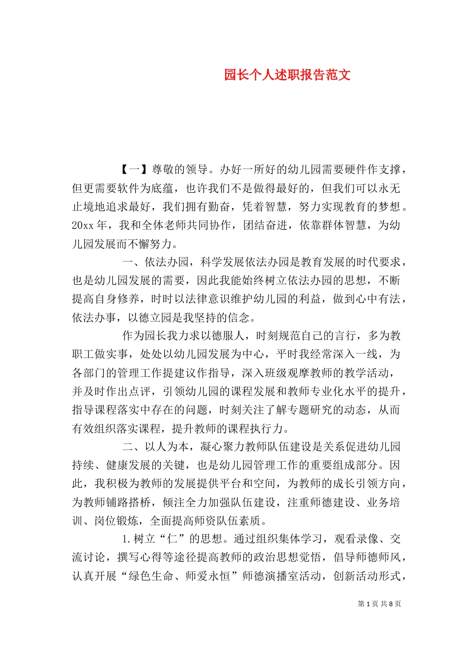 园长个人述职报告范文_第1页