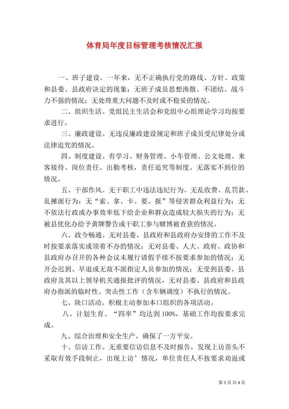 体育局年度目标管理考核情况汇报（二）_第1页