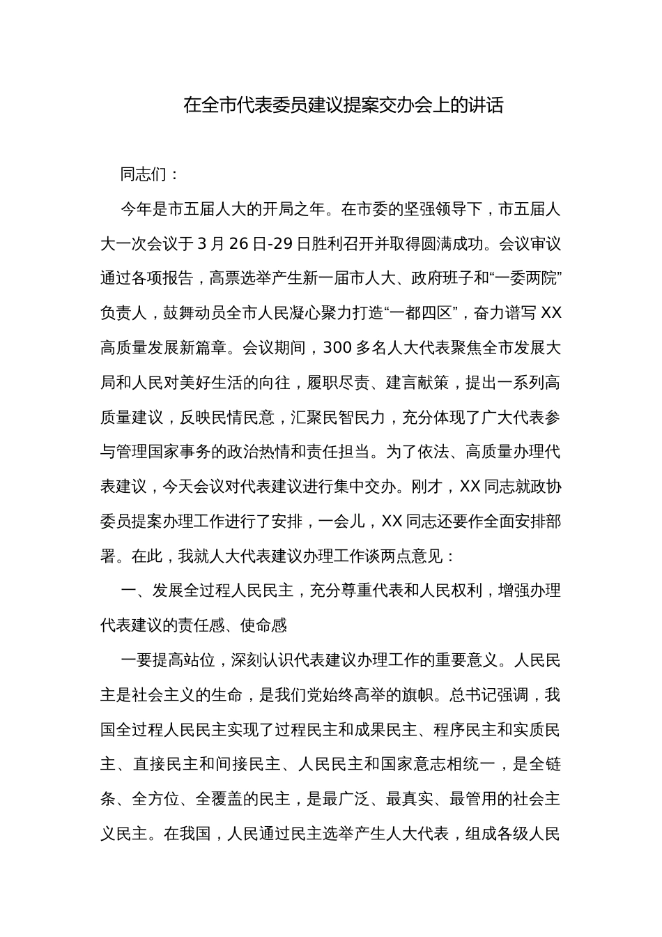 在全市代表委员建议提案交办会上的讲话  _第1页