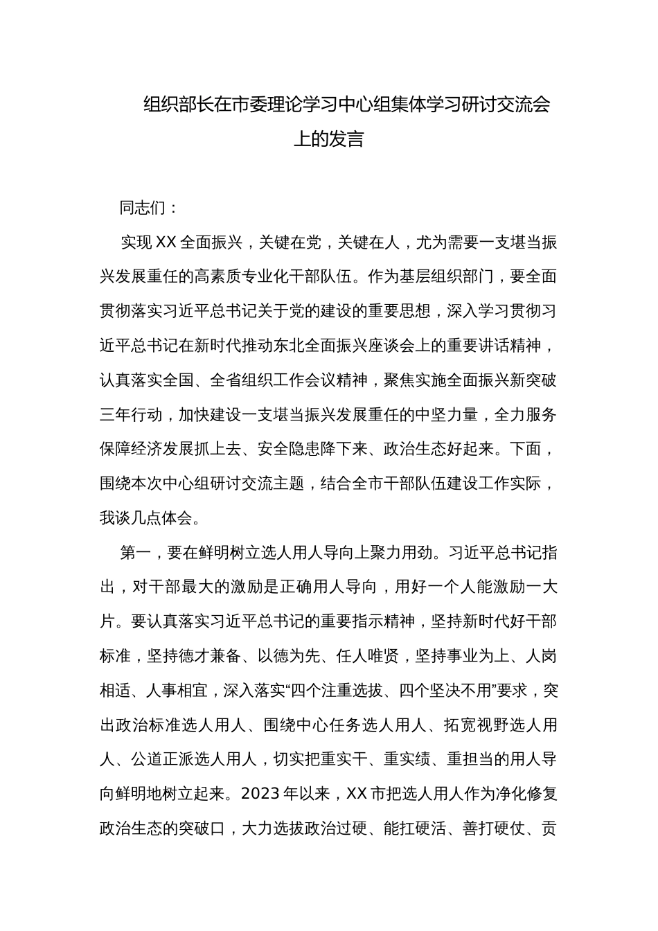 组织部长在市委理论学习中心组集体学习研讨交流会上的发言_第1页