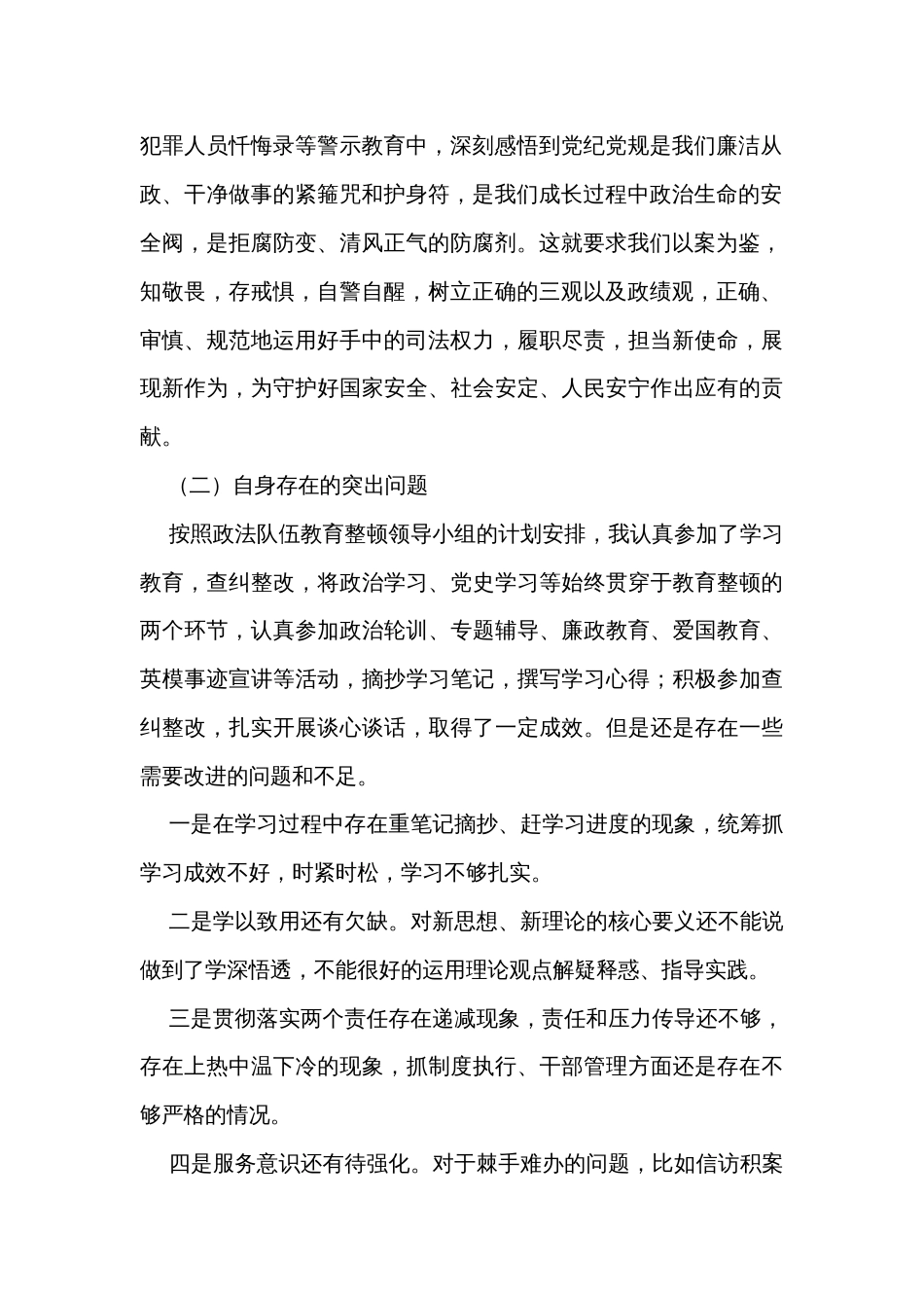 关于政法队伍教育整顿开展专题组织生活会个人对照检查材料_第2页