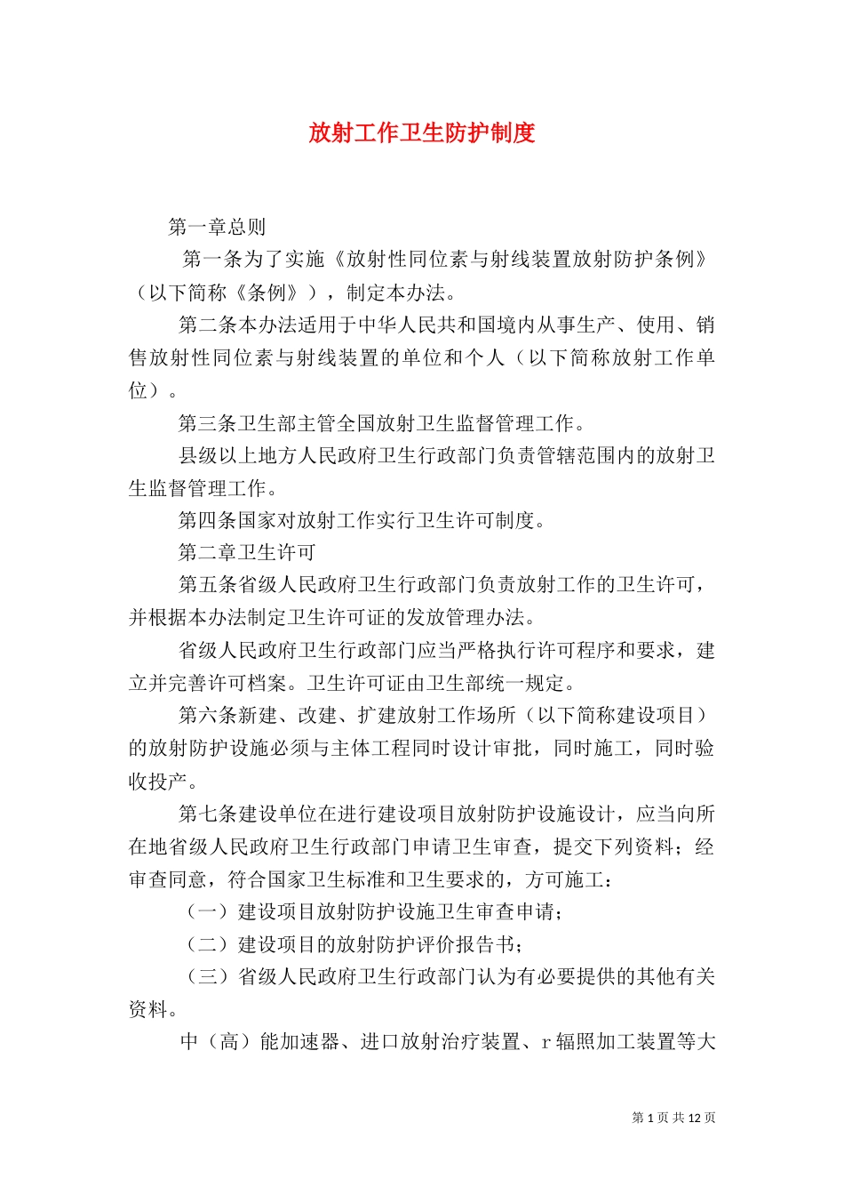 放射工作卫生防护制度_第1页