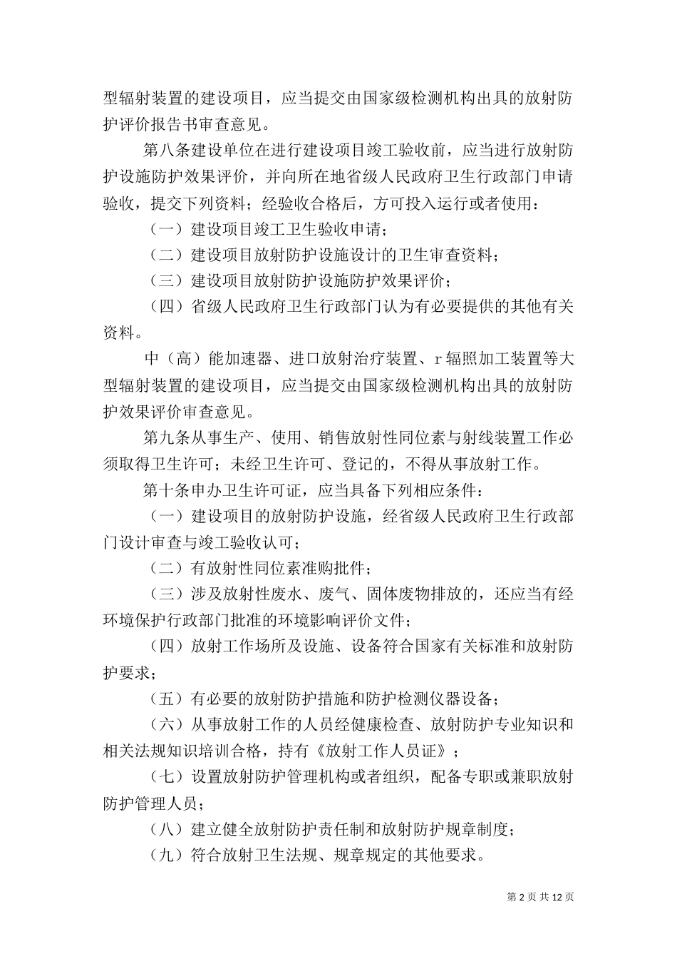 放射工作卫生防护制度_第2页