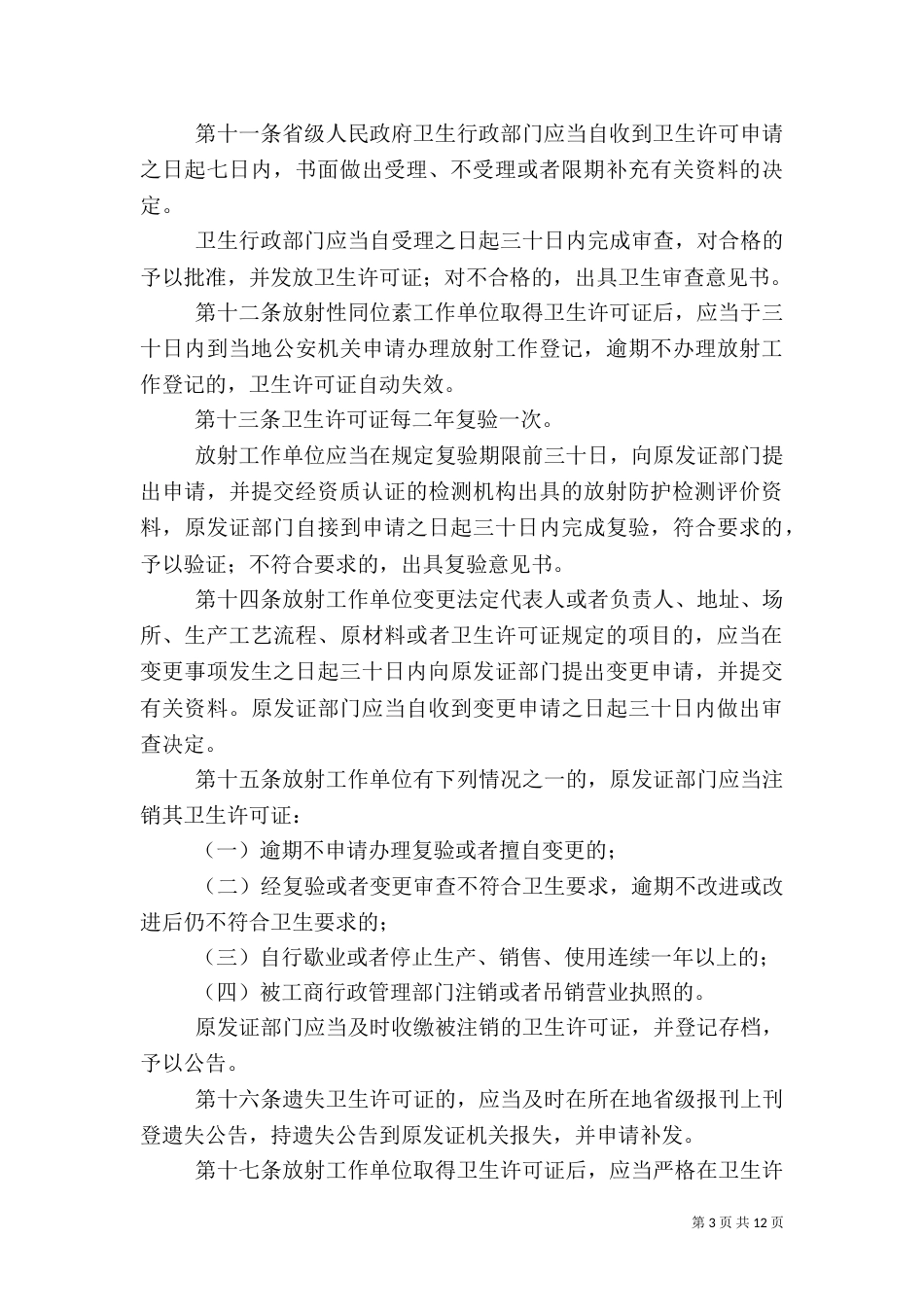 放射工作卫生防护制度_第3页