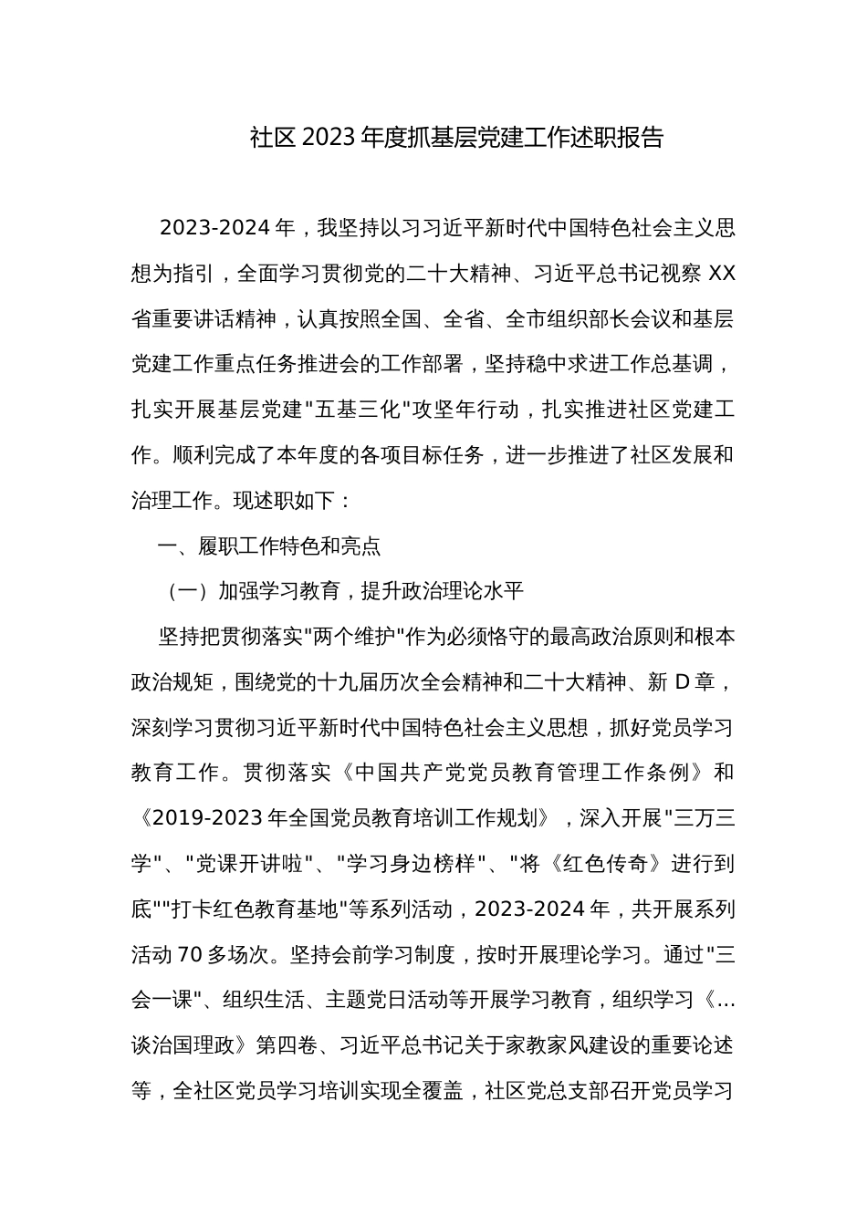 社区2023年度抓基层党建工作述职报告_第1页