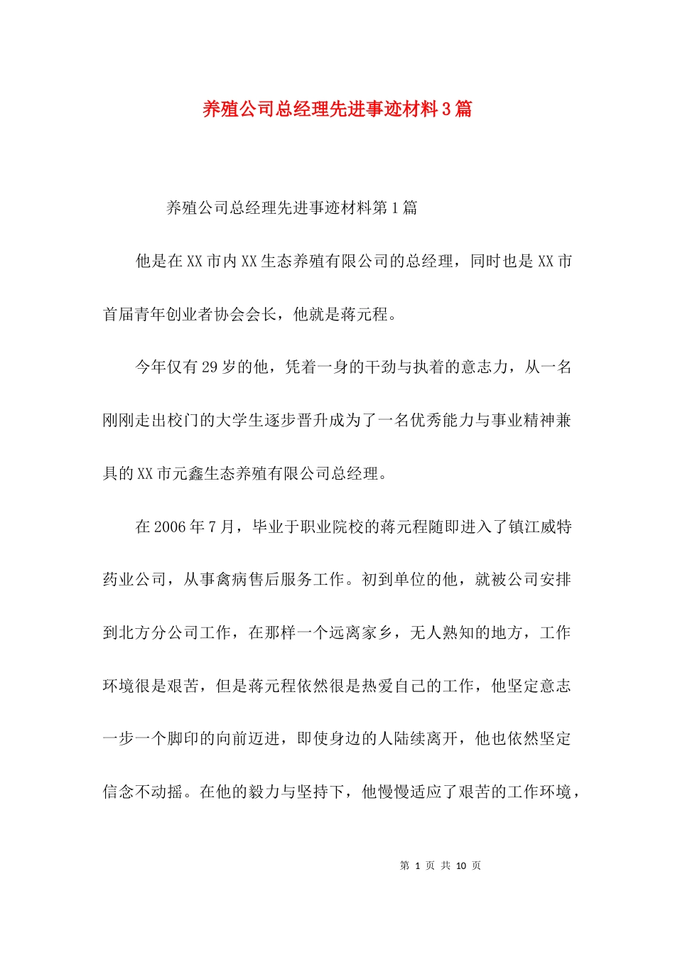 养殖公司总经理先进事迹材料3篇_第1页