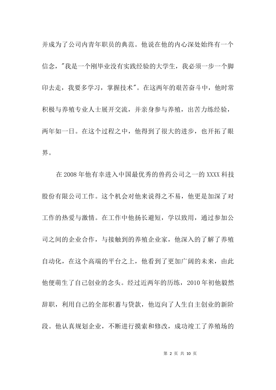 养殖公司总经理先进事迹材料3篇_第2页