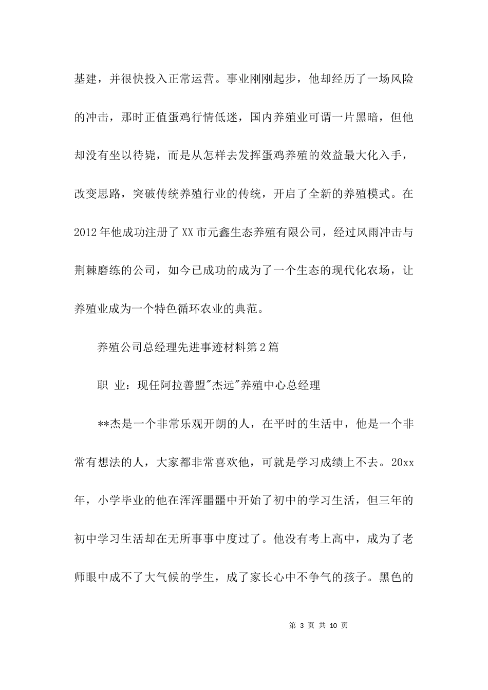 养殖公司总经理先进事迹材料3篇_第3页