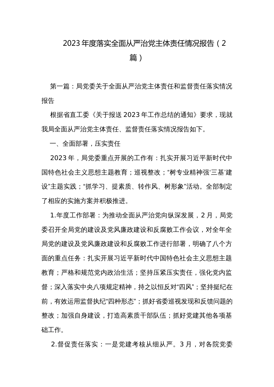 2023年度落实全面从严治党主体责任情况报告（2篇）_第1页