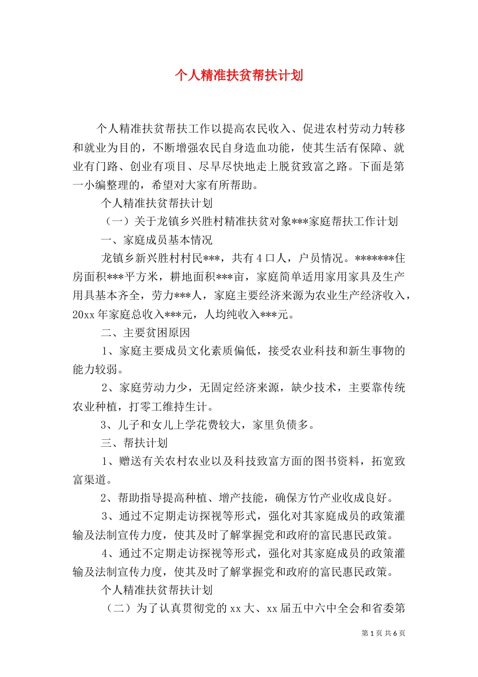 个人精准扶贫帮扶计划_第1页
