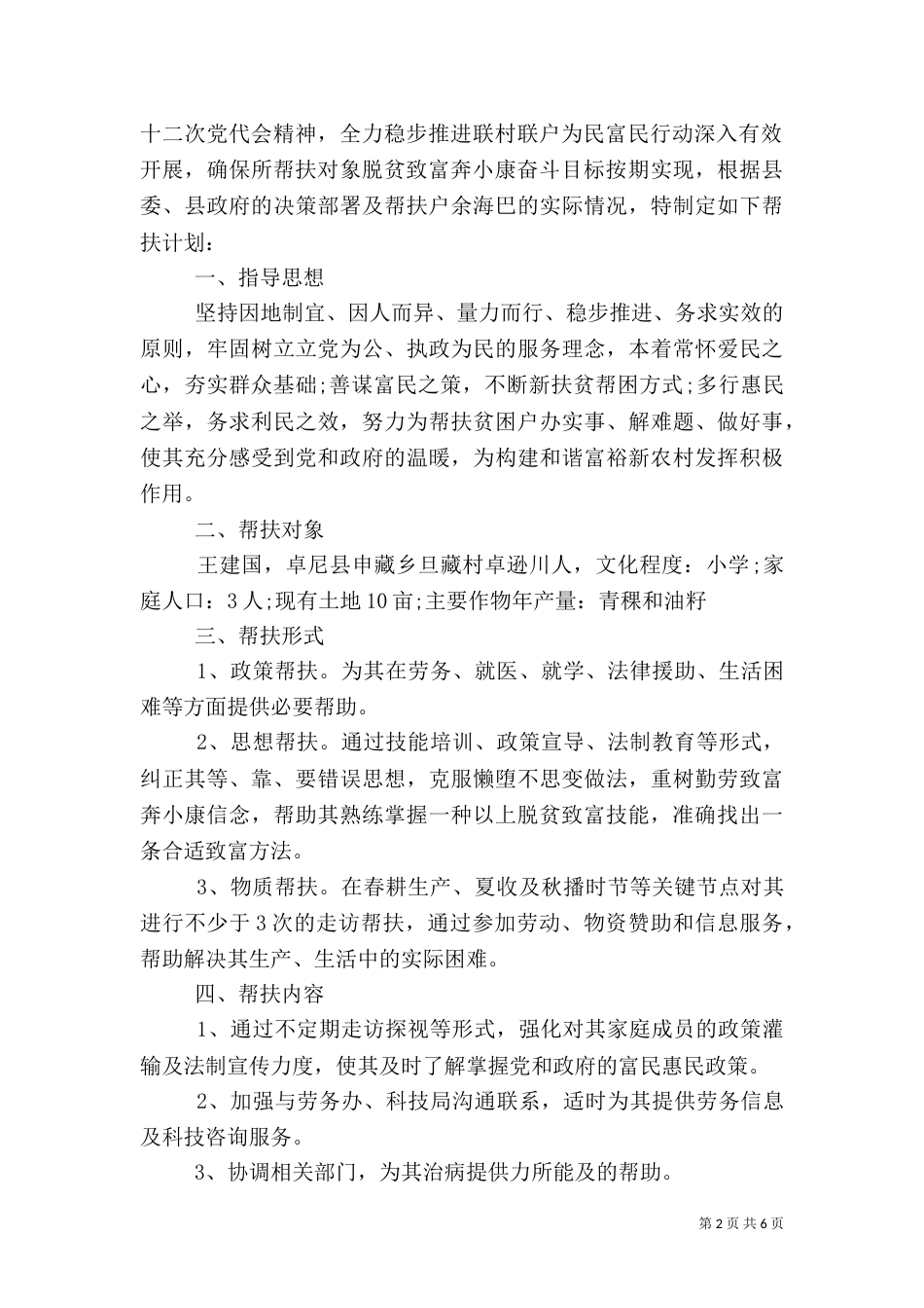 个人精准扶贫帮扶计划_第2页
