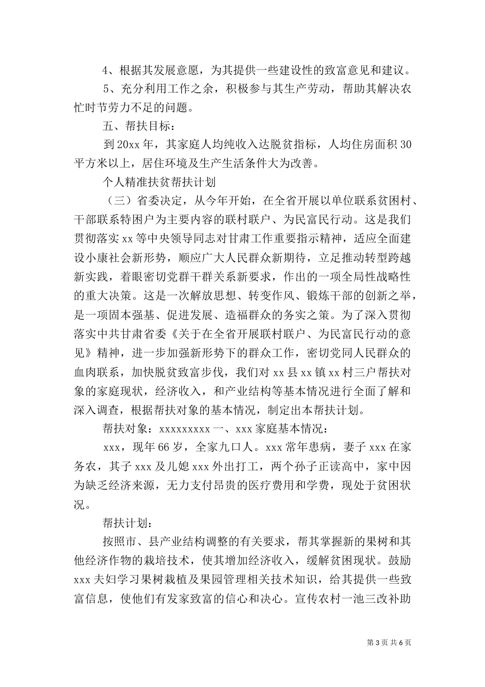 个人精准扶贫帮扶计划_第3页