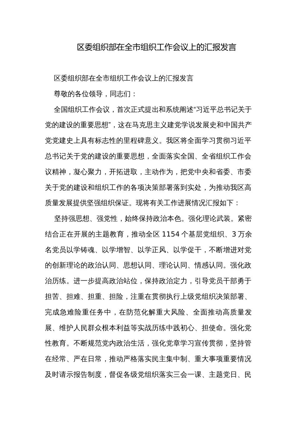 区委组织部在全市组织工作会议上的汇报发言_第1页