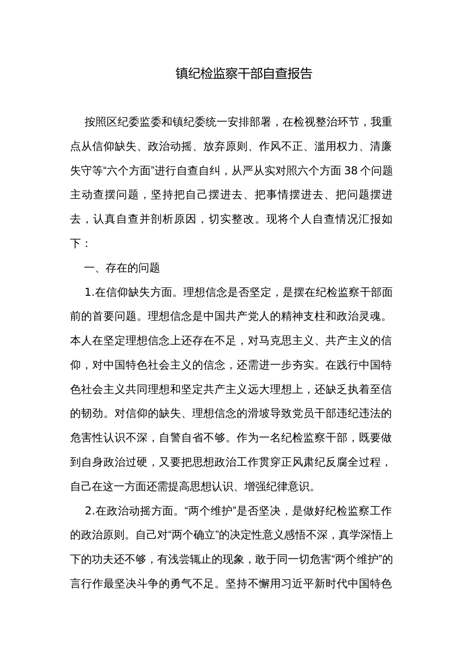 镇纪检监察干部自查报告_第1页