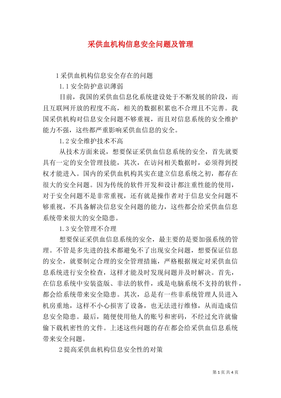 采供血机构信息安全问题及管理_第1页