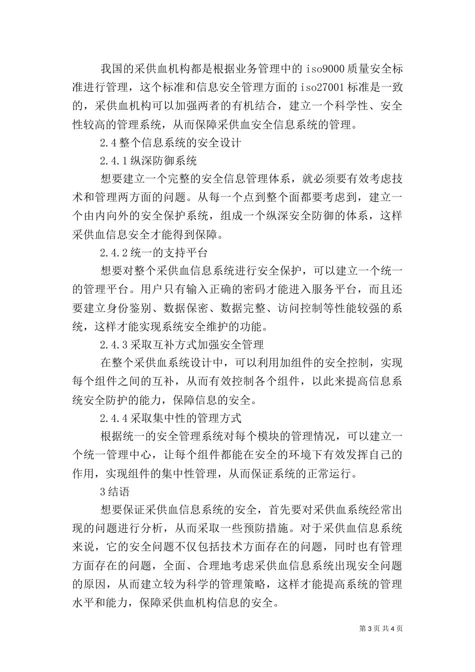 采供血机构信息安全问题及管理_第3页