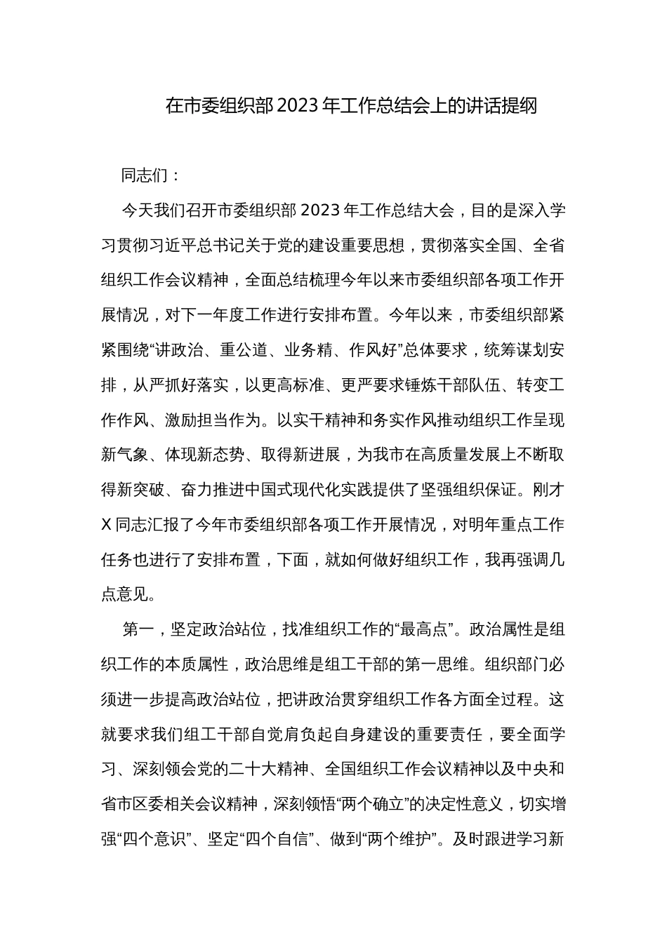 在市委组织部2023年工作总结会上的讲话提纲_第1页