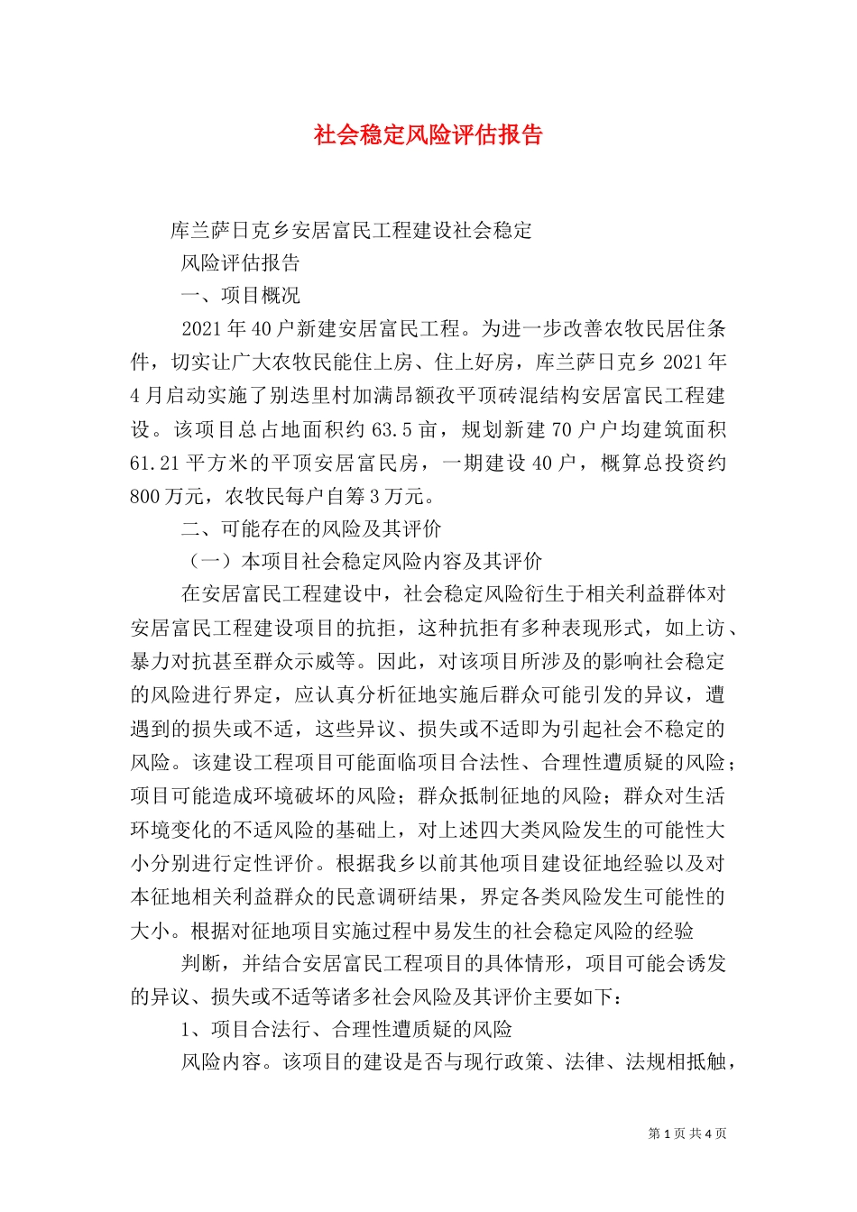 社会稳定风险评估报告（十）_第1页