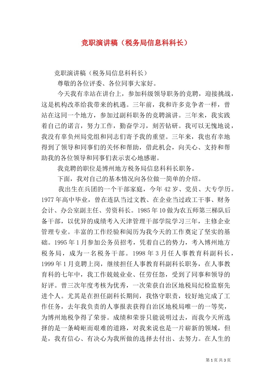 竞职演讲稿（税务局信息科科长）（一）_第1页