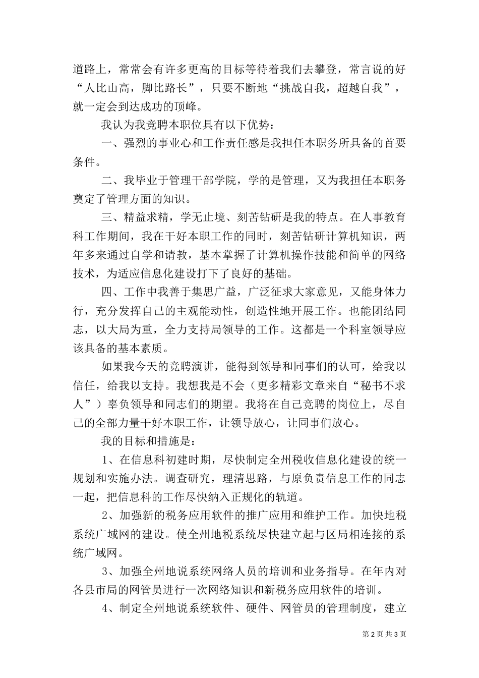 竞职演讲稿（税务局信息科科长）（一）_第2页