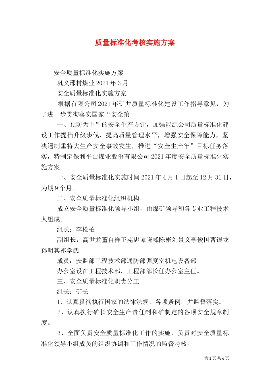 质量标准化考核实施方案（二）_第1页